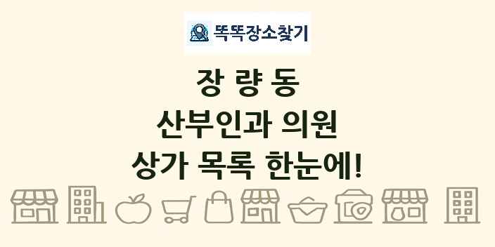 장량동 산부인과 의원 상가 목록 및 정보