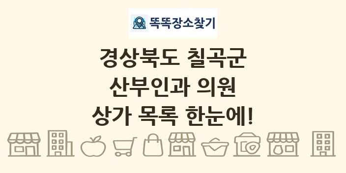경상북도 칠곡군 산부인과 의원 상가 목록 및 정보