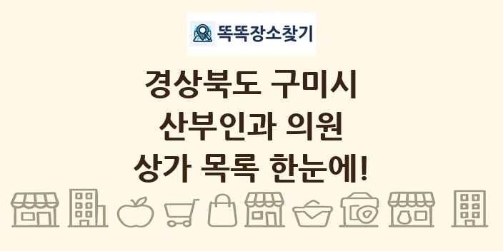경상북도 구미시 산부인과 의원 상가 목록 및 정보