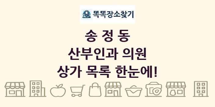 송정동 산부인과 의원 상가 목록 및 정보