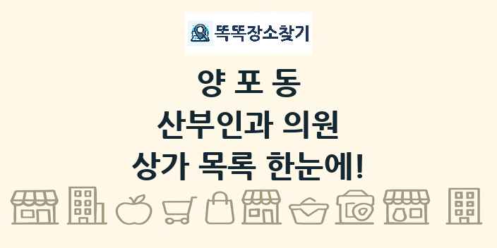 양포동 산부인과 의원 상가 목록 및 정보