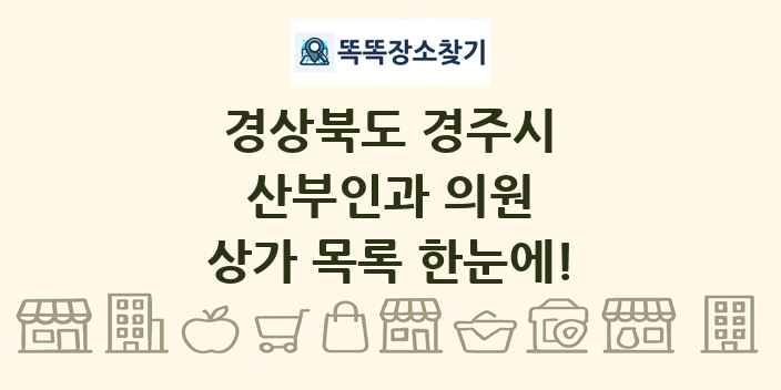 경상북도 경주시 산부인과 의원 상가 목록 및 정보