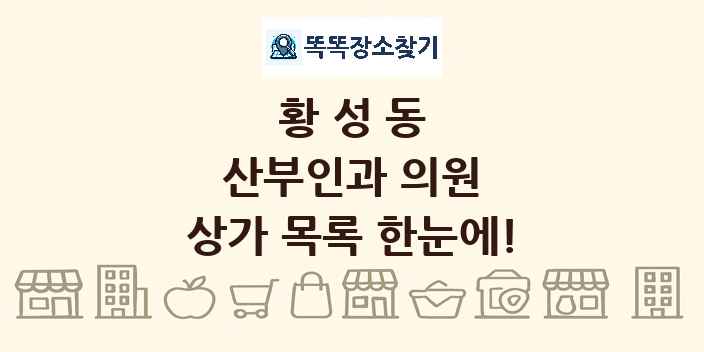 황성동 산부인과 의원 상가 목록 및 정보