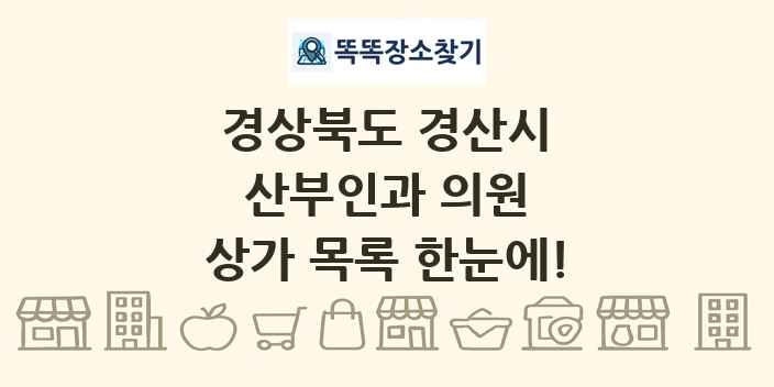 경상북도 경산시 산부인과 의원 상가 목록 및 정보