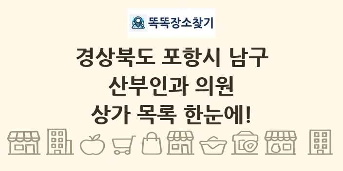 경상북도 포항시 남구 산부인과 의원 상가 목록 및 정보