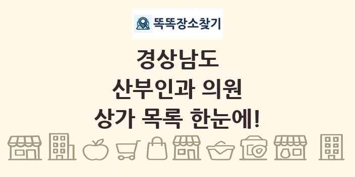 경상남도 산부인과 의원 상가 목록 및 정보