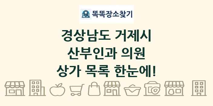경상남도 거제시 산부인과 의원 상가 목록 및 정보