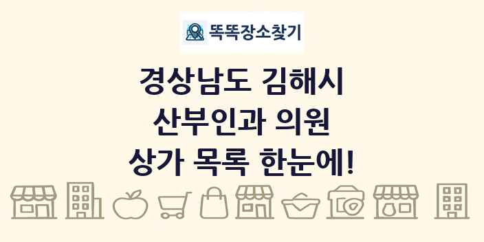 경상남도 김해시 산부인과 의원 상가 목록 및 정보