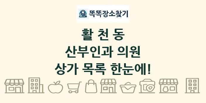 활천동 산부인과 의원 상가 목록 및 정보