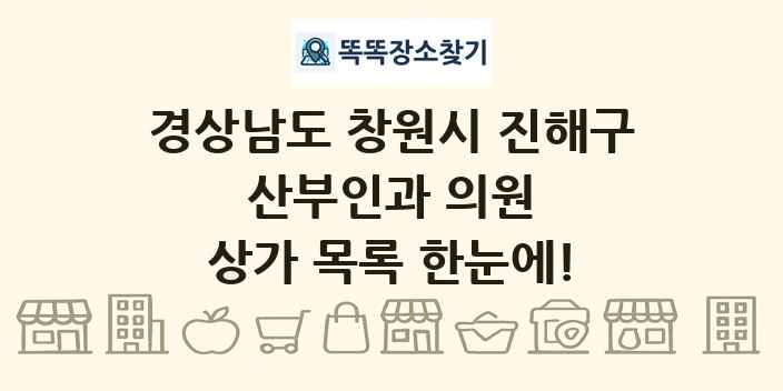 경상남도 창원시 진해구 산부인과 의원 상가 목록 및 정보
