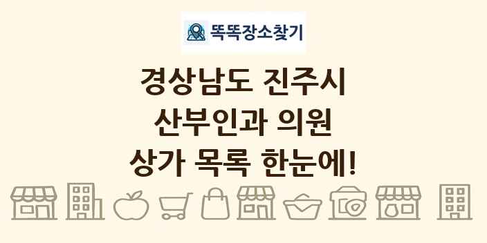 경상남도 진주시 산부인과 의원 상가 목록 및 정보