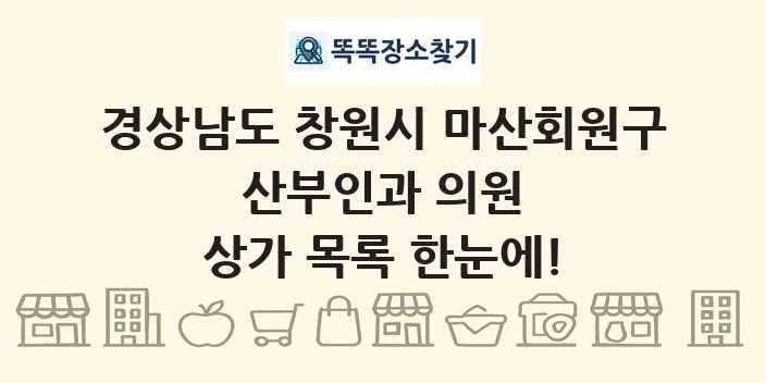 경상남도 창원시 마산회원구 산부인과 의원 상가 목록 및 정보