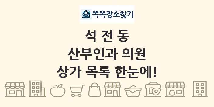 석전동 산부인과 의원 상가 목록 및 정보