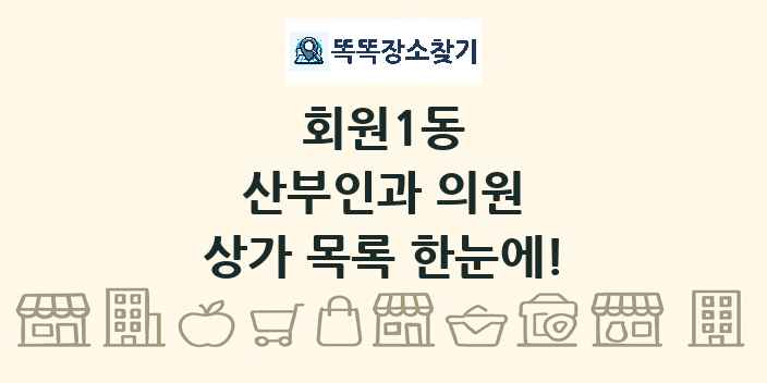 회원1동 산부인과 의원 상가 목록 및 정보