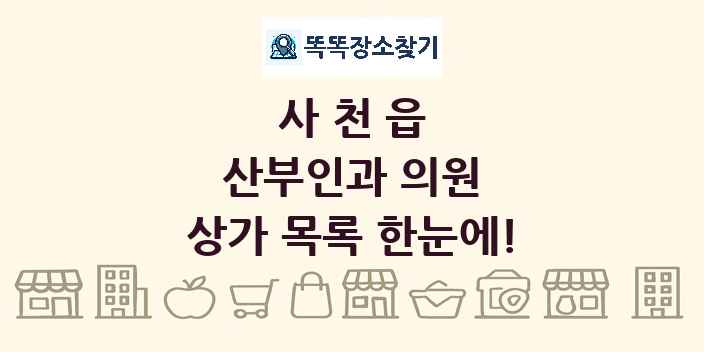 사천읍 산부인과 의원 상가 목록 및 정보
