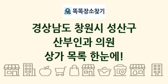 경상남도 창원시 성산구 산부인과 의원 상가 목록 및 정보