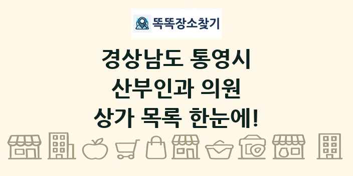 경상남도 통영시 산부인과 의원 상가 목록 및 정보