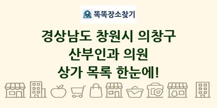 경상남도 창원시 의창구 산부인과 의원 상가 목록 및 정보