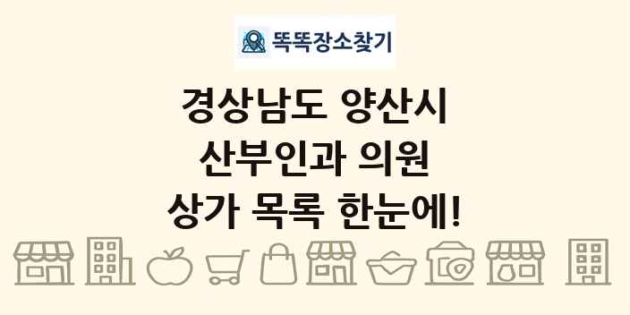 경상남도 양산시 산부인과 의원 상가 목록 및 정보