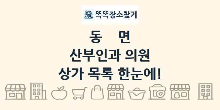 동면 산부인과 의원 상가 목록 및 정보