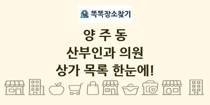 양주동 산부인과 의원 상가 목록 및 정보