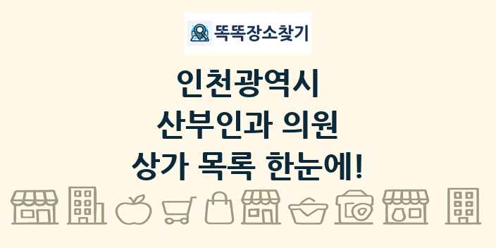 인천광역시 산부인과 의원 상가 목록 및 정보