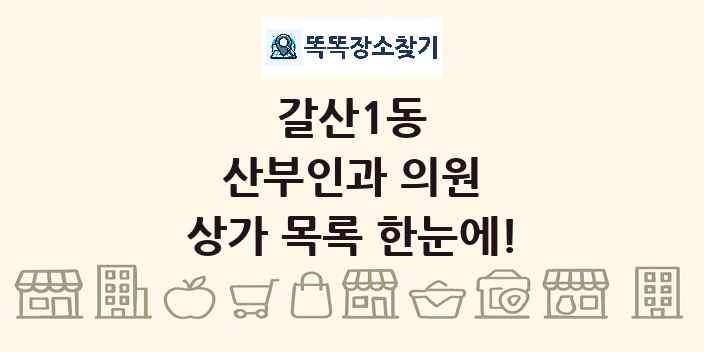 갈산1동 산부인과 의원 상가 목록 및 정보