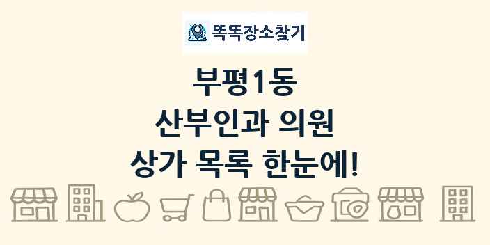 부평1동 산부인과 의원 상가 목록 및 정보
