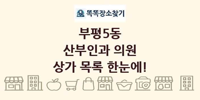 부평5동 산부인과 의원 상가 목록 및 정보