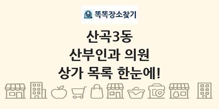 산곡3동 산부인과 의원 상가 목록 및 정보