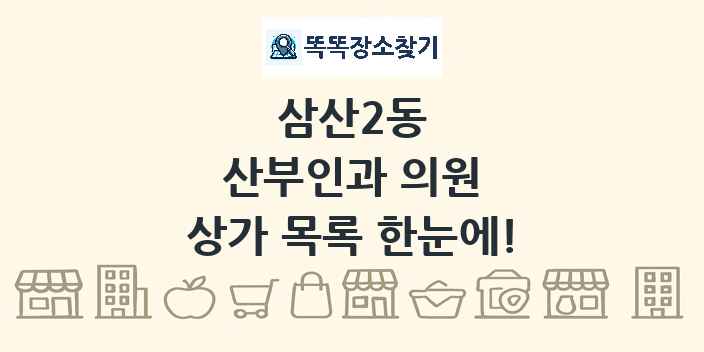 삼산2동 산부인과 의원 상가 목록 및 정보