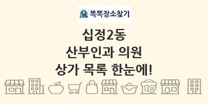 십정2동 산부인과 의원 상가 목록 및 정보