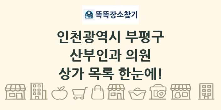 인천광역시 부평구 산부인과 의원 상가 목록 및 정보