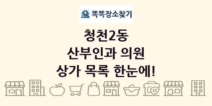 청천2동 산부인과 의원 상가 목록 및 정보