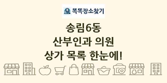 송림6동 산부인과 의원 상가 목록 및 정보