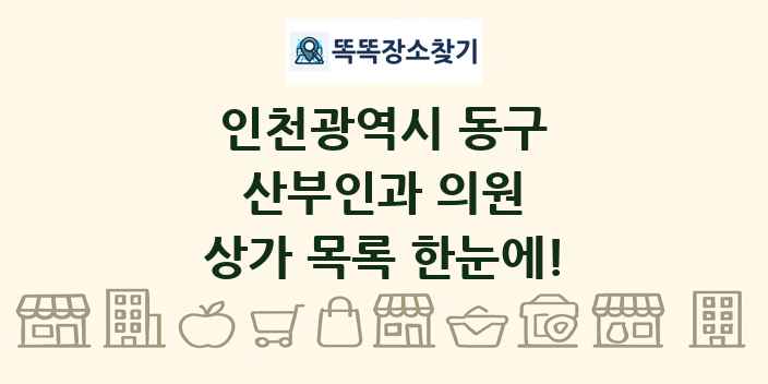 인천광역시 동구 산부인과 의원 상가 목록 및 정보