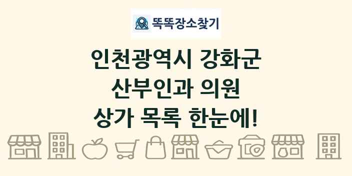 인천광역시 강화군 산부인과 의원 상가 목록 및 정보