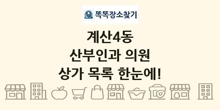 계산4동 산부인과 의원 상가 목록 및 정보