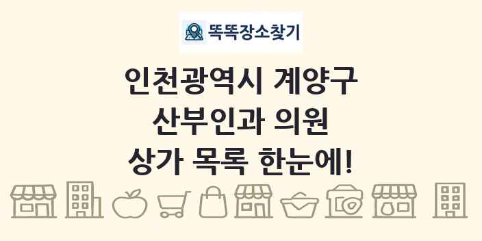 인천광역시 계양구 산부인과 의원 상가 목록 및 정보