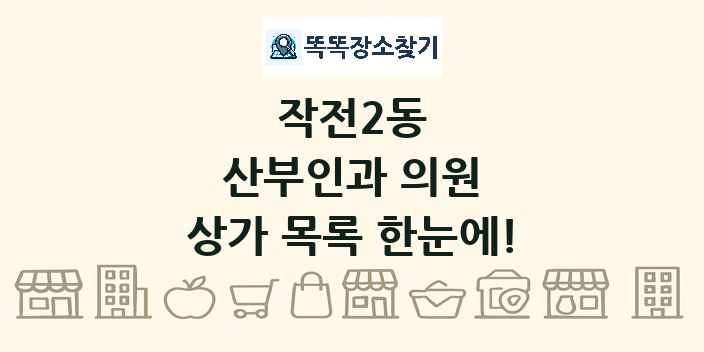 작전2동 산부인과 의원 상가 목록 및 정보