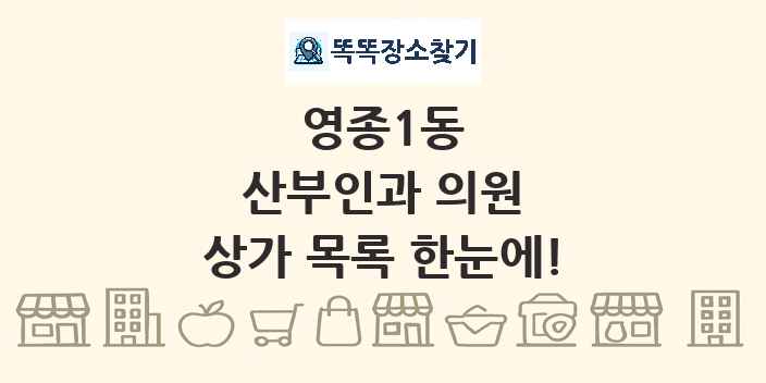 영종1동 산부인과 의원 상가 목록 및 정보