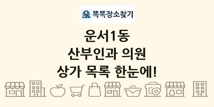 운서1동 산부인과 의원 상가 목록 및 정보