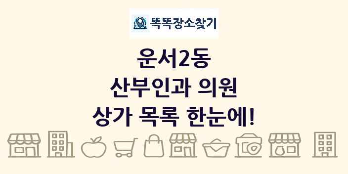 운서2동 산부인과 의원 상가 목록 및 정보
