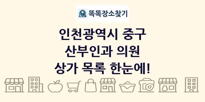 인천광역시 중구 산부인과 의원 상가 목록 및 정보