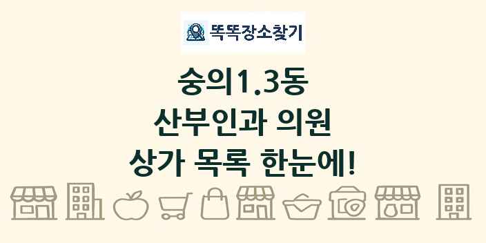 숭의1.3동 산부인과 의원 상가 목록 및 정보