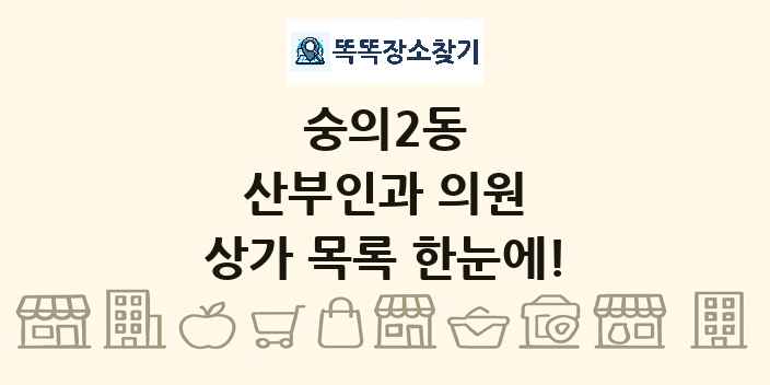 숭의2동 산부인과 의원 상가 목록 및 정보