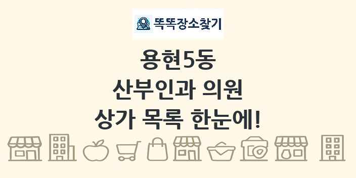 용현5동 산부인과 의원 상가 목록 및 정보