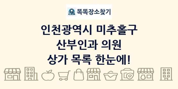 인천광역시 미추홀구 산부인과 의원 상가 목록 및 정보