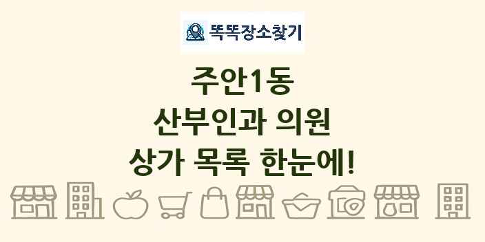 주안1동 산부인과 의원 상가 목록 및 정보