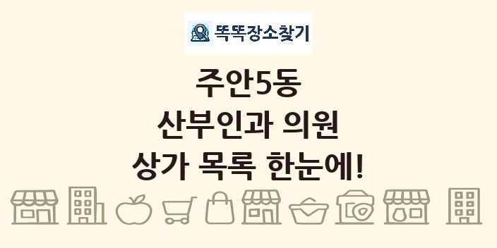 주안5동 산부인과 의원 상가 목록 및 정보